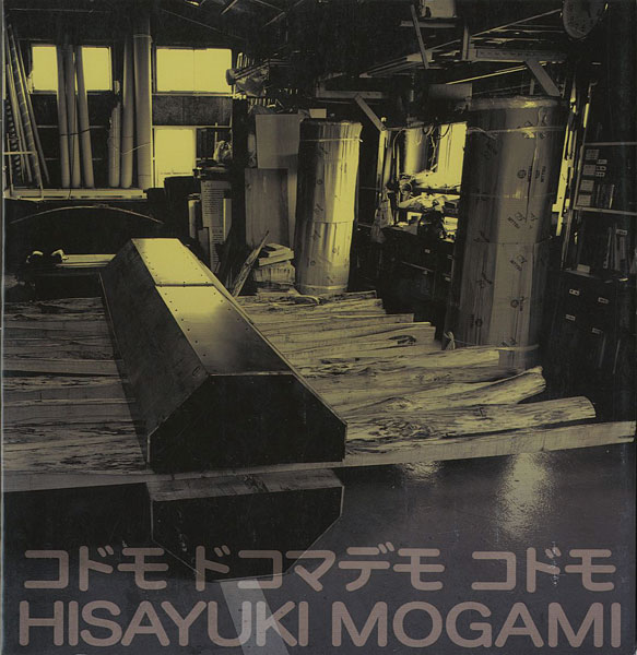 “最上壽之展 コドモ ドコマデモ コドモ” 
