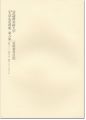 武蔵野美術大学 大学史史料集 第8集 金原省吾日記 昭和22......