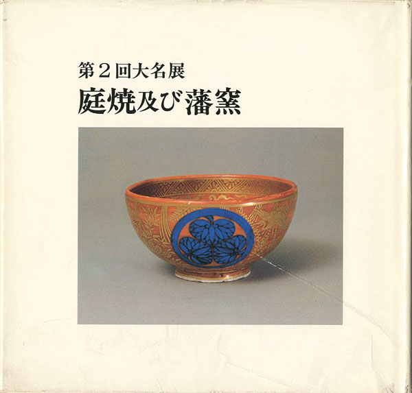 “第二回大名展 庭焼及び藩窯” 