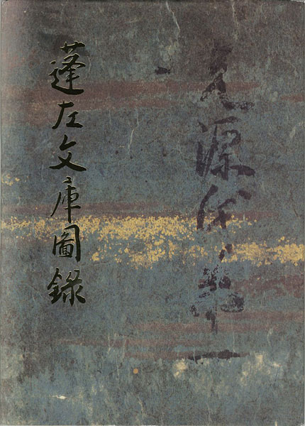 “蓬左文庫図録” 