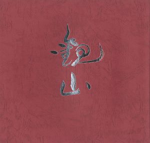 「開館記念特別展 下村観山 その人と芸術」