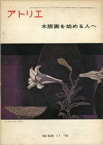 美術雑誌 アトリエ 第525号 版画を始める人へ
