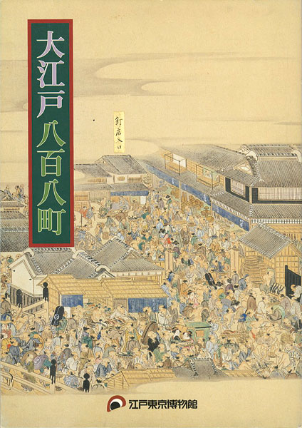 「江戸開府400年 大江戸八百八町」
