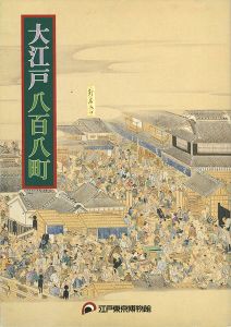 「江戸開府400年 大江戸八百八町」