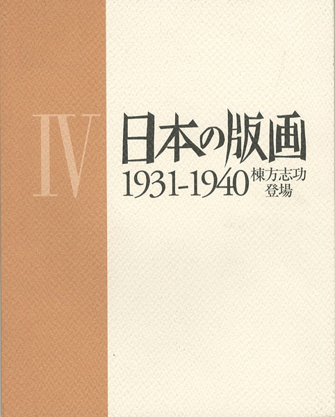 “日本の版画  IV 1931ｰ1940 棟方志功登場” 