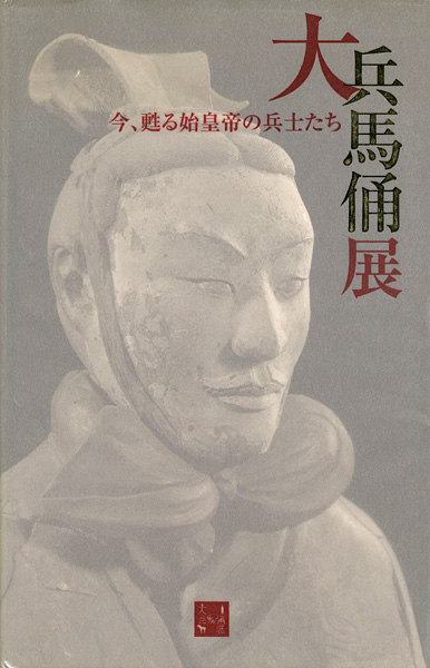 「大兵馬俑展 今、甦る始皇帝の兵士たち」