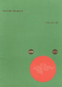 「「中村と村上」展」