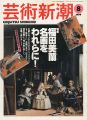 芸術新潮１９９９年８月号 特集：福田美蘭 名画をわれらに！