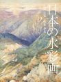 日本の水彩画 記録・記憶／構想・夢想