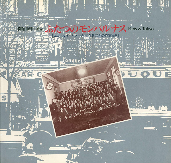 「ふたつのモンパルナス Paris & Tokyo エコール・ド・パリと1930年協会の作家たち」