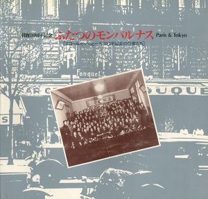 「ふたつのモンパルナス Paris & Tokyo エコール・ド・パリと1930年協会の作家たち」