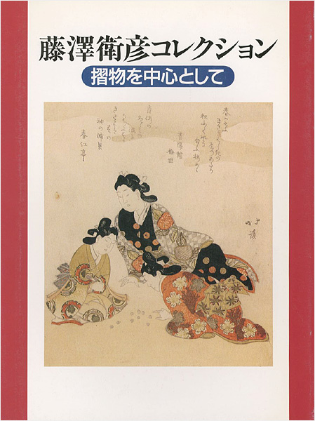 「藤澤衛彦コレクション 摎物を中心として」