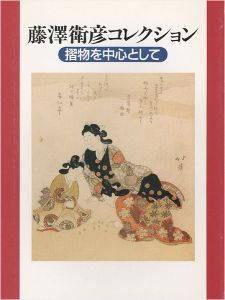 「藤澤衛彦コレクション 摎物を中心として」