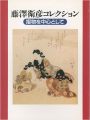 藤澤衛彦コレクション 摎物を中心として