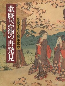 「没後190周年記念 歌麿芸術の再発見」