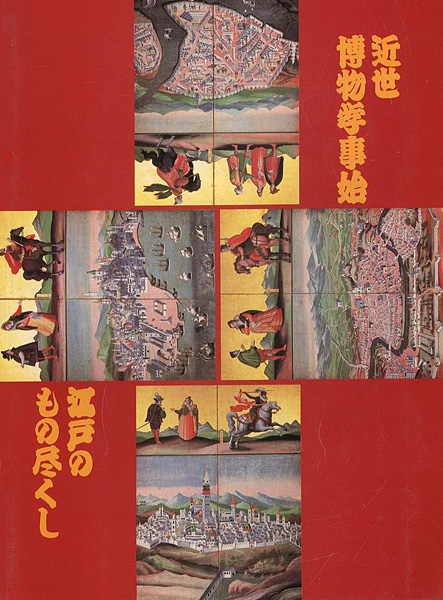 「近世博物学事始 江戸のもの尽くし」