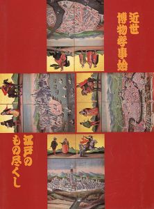 「近世博物学事始 江戸のもの尽くし」