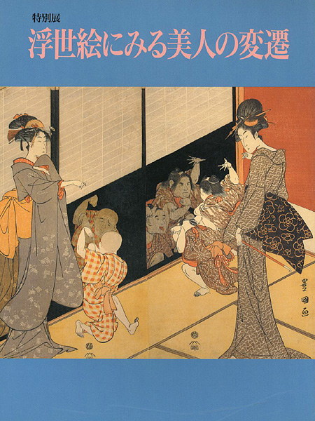 「浮世絵にみる美人の変遷」