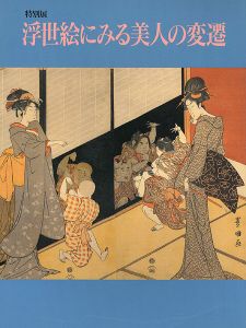 「浮世絵にみる美人の変遷」