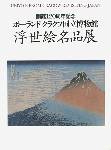 「ポーランドクラクフ国立博物館 浮世絵名品展」