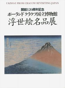 「ポーランドクラクフ国立博物館 浮世絵名品展」