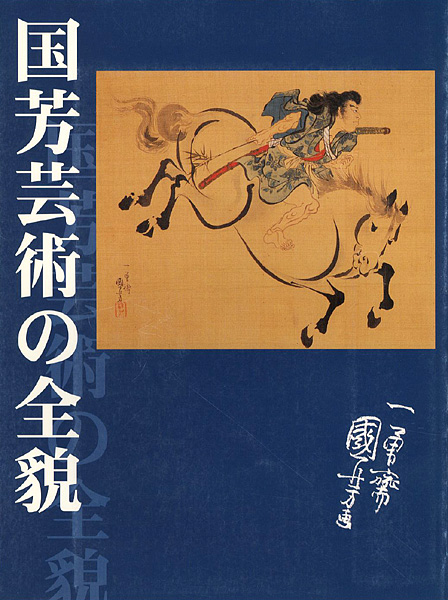 「国芳芸術の全貌」