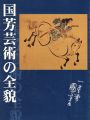 国芳芸術の全貌