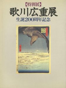 「生誕200年記念 歌川広重展」