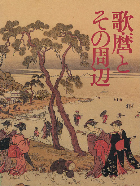 「歌麿とその周辺」