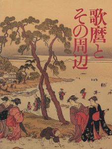 「歌麿とその周辺」