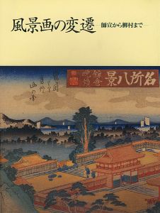 「風景画の変遷 師宣から柳村まで」