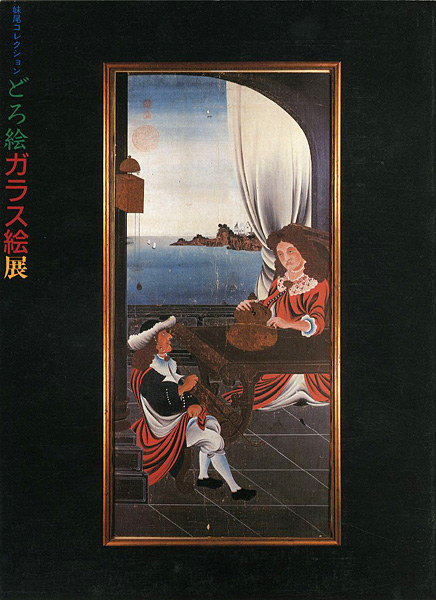 「妹尾コレクション どろ絵ガラス絵展」