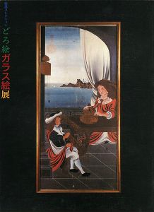 「妹尾コレクション どろ絵ガラス絵展」