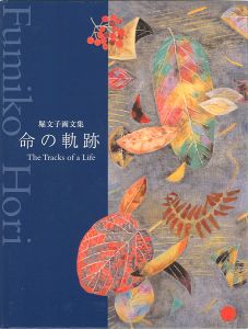 「堀文子画文集 命の軌跡」