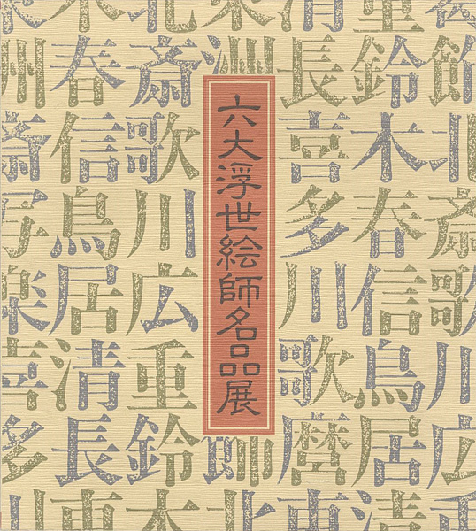 「リッカー美術館所蔵による六大浮世絵師名品展」
