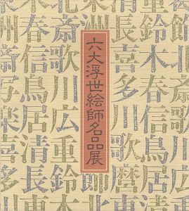 「リッカー美術館所蔵による六大浮世絵師名品展」