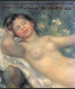 「印象派の宝庫 バーンズ・コレクション」フランソワーズ・カシャン他著／馬渕明子監修
