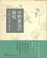 中野重治の画帖 付・娘への手紙と遺言状
