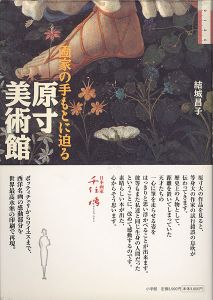 「原寸美術館 画家の手もとに迫る」結城昌子