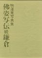駒澤晃写真集 佛姿写伝 続鎌倉