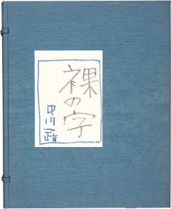 「裸の字」中川一政