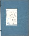 裸の字