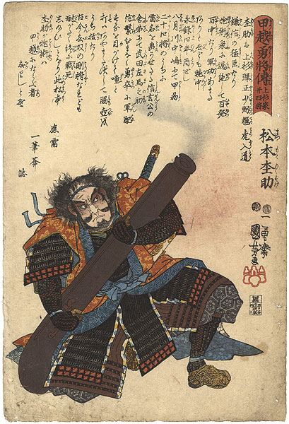 国芳「甲越勇将伝 上杉家廿四将　松本杢助」