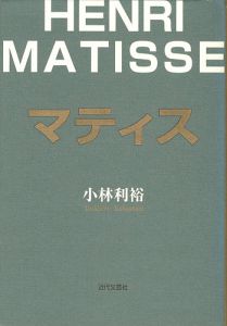「マティス」小林利裕