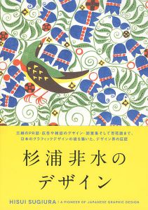 「杉浦非水のデザイン」