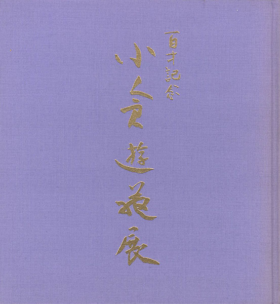 “百歳記念 小倉遊亀展” 