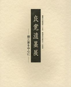 「良寛遺墨展 御三家を中心に」