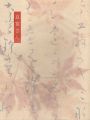 没後170年記念展 良寛さん