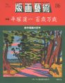 版画芸術８６ 特集 平塚運一 百歳万歳