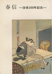 「春信 没後200年記念」